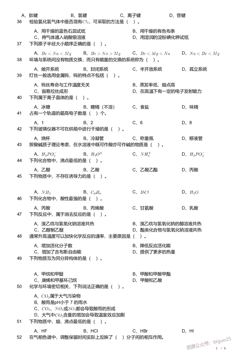 2019年军队文职人员招聘考试理工学类-数学3+化学试卷_军队文职(1)_01.军队文职真题-专业课_（全）版本一（历年真题+章节练习+模拟题）_化学(军队文职)_历年真题