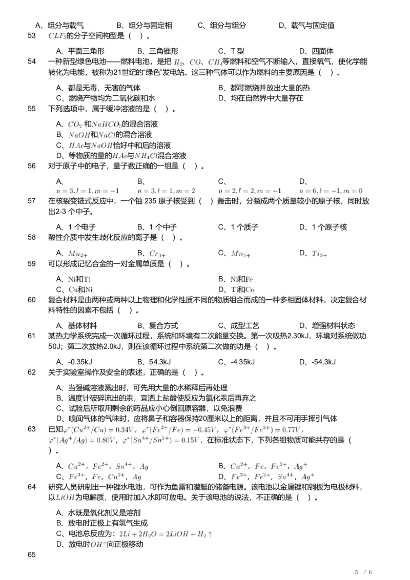 2019年军队文职人员招聘考试理工学类-数学3+化学试卷_军队文职(1)_01.军队文职真题-专业课_（全）版本一（历年真题+章节练习+模拟题）_化学(军队文职)_历年真题