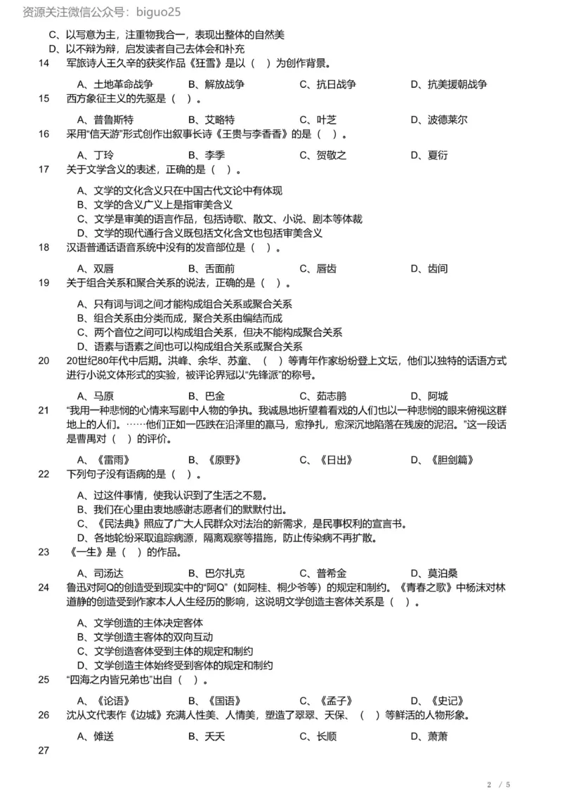2023年军队文职统一考试《专业科目》文学类&mdash;汉语言文学试题（精选网友回忆版）_军队文职(1)_01.军队文职真题-专业课_版本二_汉语言文学（2018-2023）