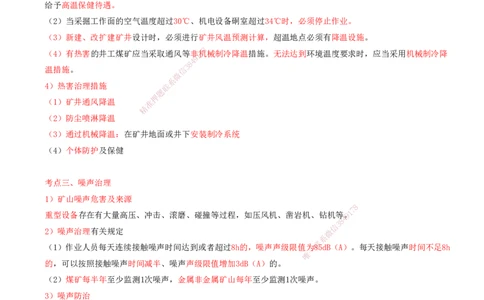 06.67-第3篇-第15章-15.4-矿业工程职业健康保护_2026年一级建造师_2026年一建矿业_2025年一建矿业SVIP_02-基础精讲✿高端面授✿深度强化_16-矿业《天一精讲班》顾士东KL_15.第十五章