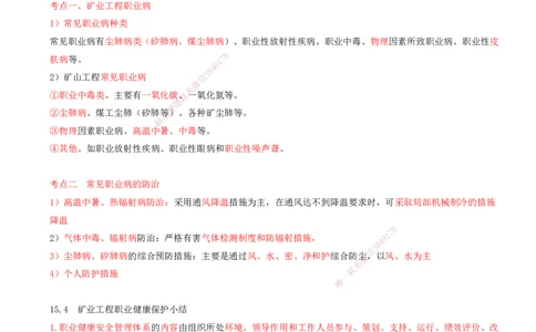 06.67-第3篇-第15章-15.4-矿业工程职业健康保护_2026年一级建造师_2026年一建矿业_2025年一建矿业SVIP_02-基础精讲✿高端面授✿深度强化_16-矿业《天一精讲班》顾士东KL_15.第十五章