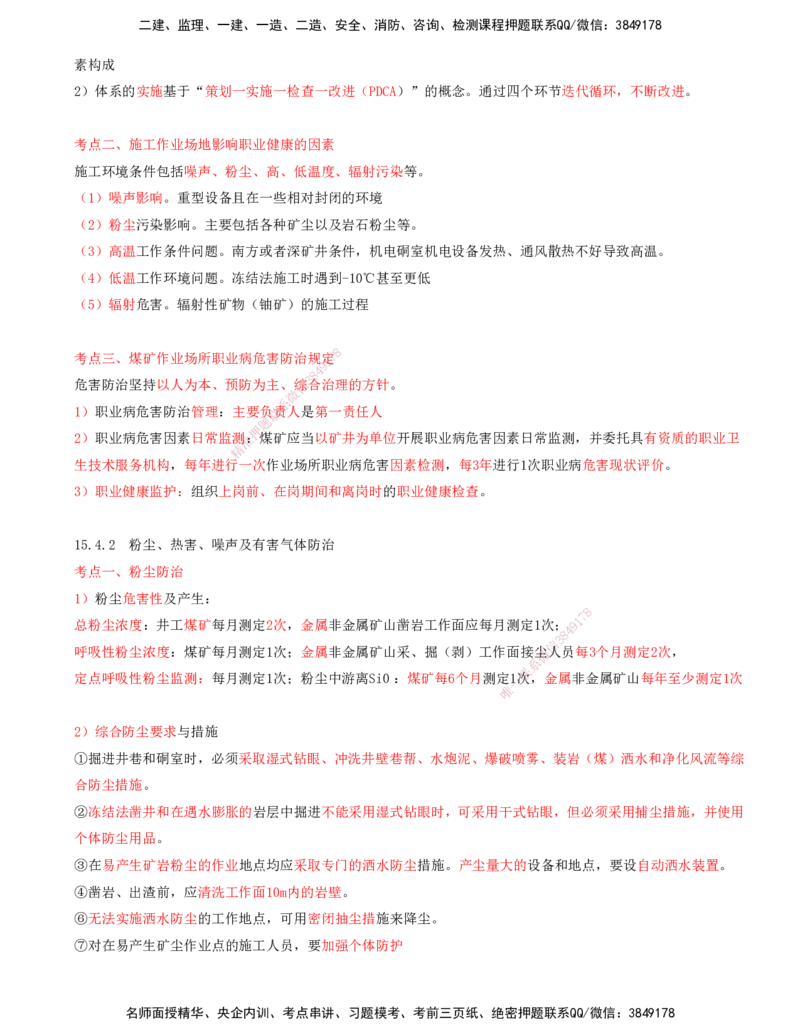 06.67-第3篇-第15章-15.4-矿业工程职业健康保护_2026年一级建造师_2026年一建矿业_2025年一建矿业SVIP_02-基础精讲✿高端面授✿深度强化_16-矿业《天一精讲班》顾士东KL_15.第十五章