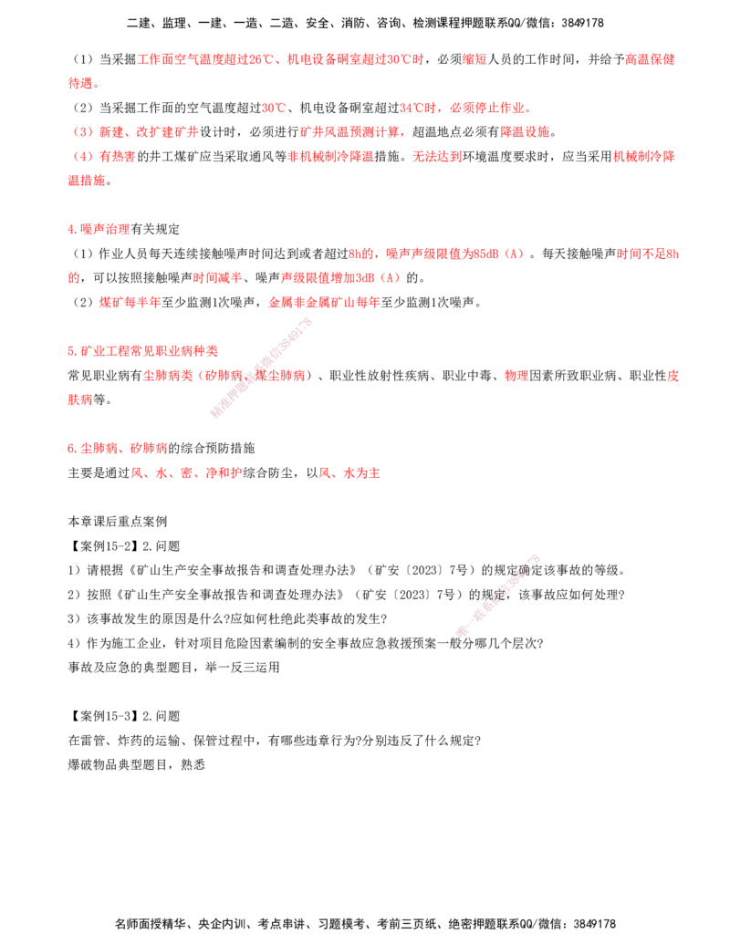 06.67-第3篇-第15章-15.4-矿业工程职业健康保护_2026年一级建造师_2026年一建矿业_2025年一建矿业SVIP_02-基础精讲✿高端面授✿深度强化_16-矿业《天一精讲班》顾士东KL_15.第十五章