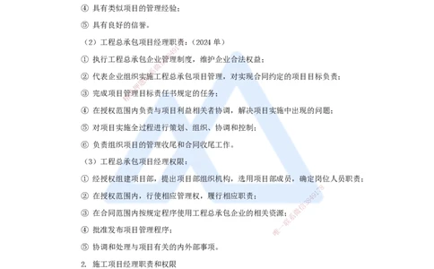 07.2025宿吉南-名师精讲通关-第一章（7）1.2.3项目经理_2026年一级建造师_2026年一建管理_2025年一建管理SVIP_02-基础精讲✿高端面授✿深度强化_26-管理《名师精讲通关》宿吉南HX