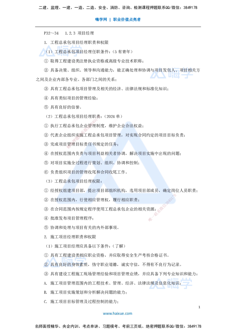 07.2025宿吉南-名师精讲通关-第一章（7）1.2.3项目经理_2026年一级建造师_2026年一建管理_2025年一建管理SVIP_02-基础精讲✿高端面授✿深度强化_26-管理《名师精讲通关》宿吉南HX