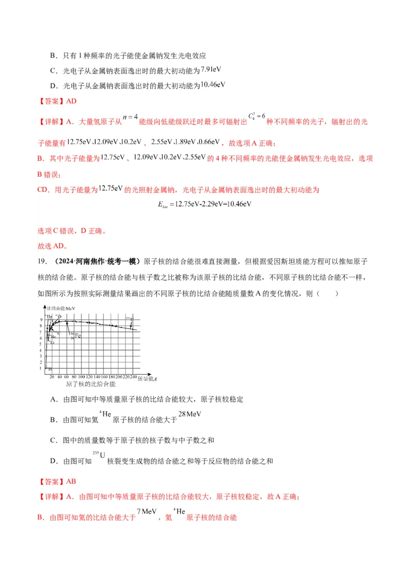 专题07近代物理中的图像（解析版）_2025高中物理模型方法技巧高三复习专题练习讲义_高考物理图像与方法