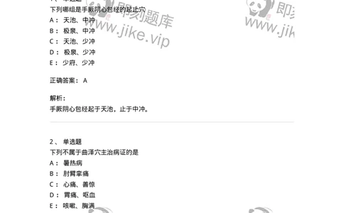 11530-手厥阴心包经、腧穴-174961_军队文职(1)_01.军队文职真题-专业课_（全）版本一（历年真题+章节练习+模拟题）_中医学(军队文职)_章节练习_题目+解析