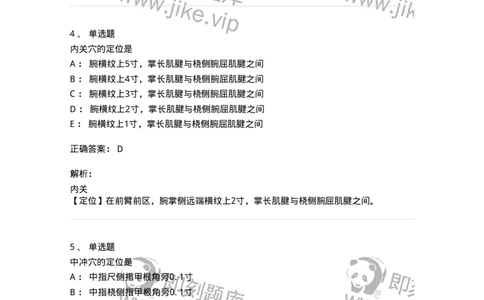 11530-手厥阴心包经、腧穴-174961_军队文职(1)_01.军队文职真题-专业课_（全）版本一（历年真题+章节练习+模拟题）_中医学(军队文职)_章节练习_题目+解析