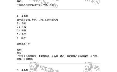 11530-手厥阴心包经、腧穴-174961_军队文职(1)_01.军队文职真题-专业课_（全）版本一（历年真题+章节练习+模拟题）_中医学(军队文职)_章节练习_题目+解析