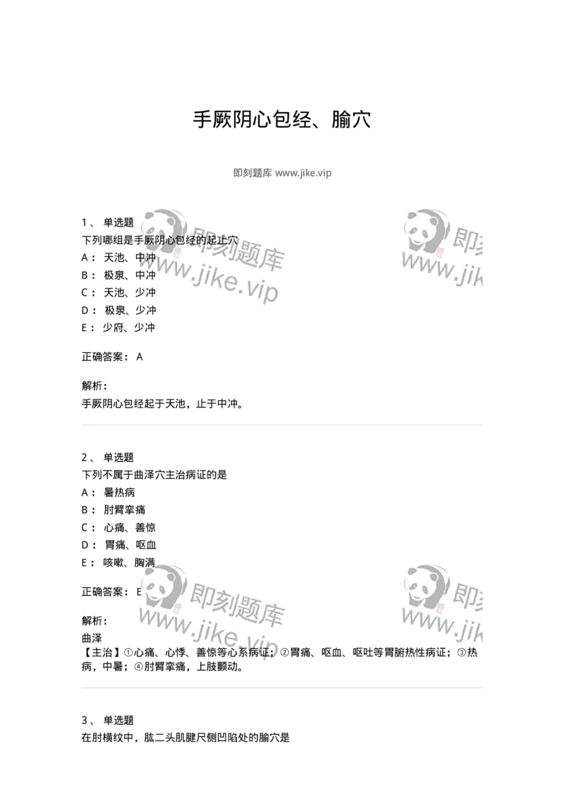 11530-手厥阴心包经、腧穴-174961_军队文职(1)_01.军队文职真题-专业课_（全）版本一（历年真题+章节练习+模拟题）_中医学(军队文职)_章节练习_题目+解析