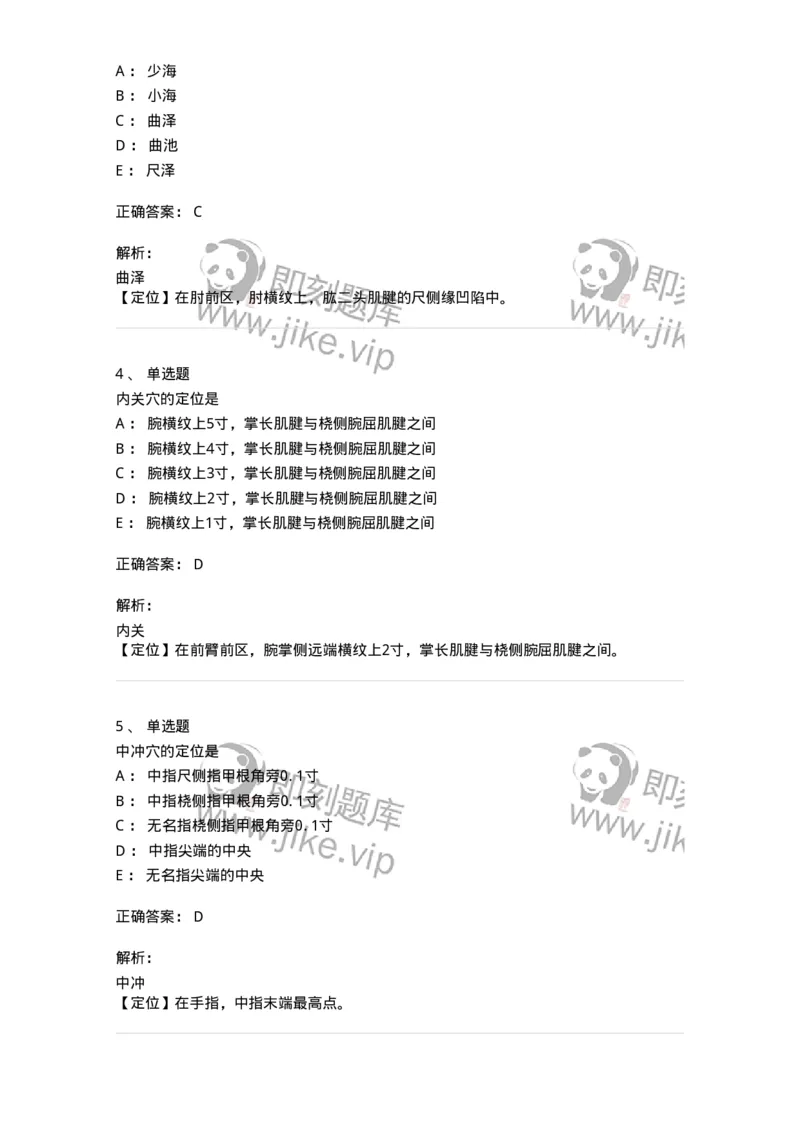 11530-手厥阴心包经、腧穴-174961_军队文职(1)_01.军队文职真题-专业课_（全）版本一（历年真题+章节练习+模拟题）_中医学(军队文职)_章节练习_题目+解析