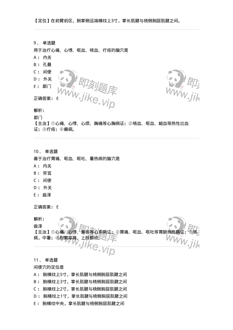 11530-手厥阴心包经、腧穴-174961_军队文职(1)_01.军队文职真题-专业课_（全）版本一（历年真题+章节练习+模拟题）_中医学(军队文职)_章节练习_题目+解析