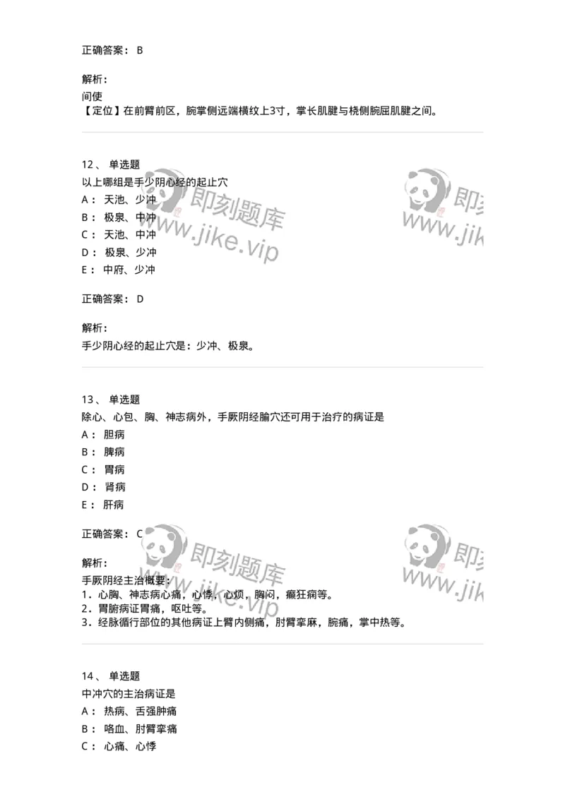 11530-手厥阴心包经、腧穴-174961_军队文职(1)_01.军队文职真题-专业课_（全）版本一（历年真题+章节练习+模拟题）_中医学(军队文职)_章节练习_题目+解析