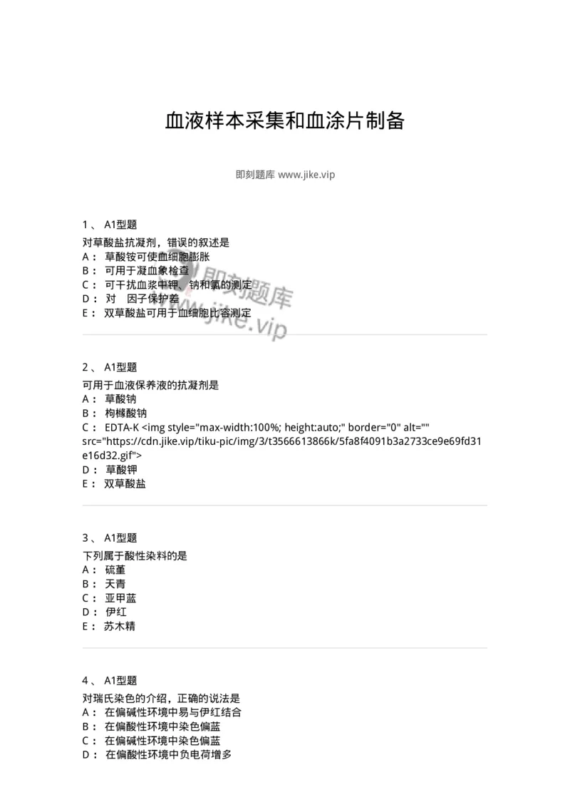 1101010001-血液样本采集和血涂片制备-194607_军队文职(1)_01.军队文职真题-专业课_（全）版本一（历年真题+章节练习+模拟题）_医学检验技术(军队文职)_历年真题_纯题目