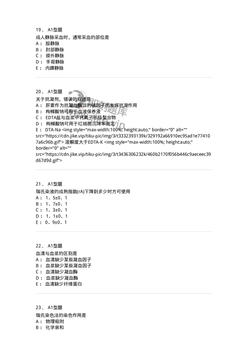 1101010001-血液样本采集和血涂片制备-194607_军队文职(1)_01.军队文职真题-专业课_（全）版本一（历年真题+章节练习+模拟题）_医学检验技术(军队文职)_历年真题_纯题目