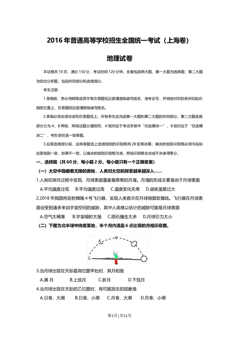 2016年高考地理试题（上海）（空白卷）_地理历年高考真题_新&middot;Word版2008-2025&middot;高考地理真题_地理（按年份分类）2008-2025_2016&middot;地理高考真题
