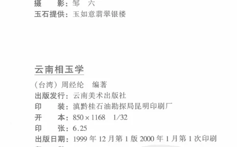 云南相玉学_X018-玉石珠宝鉴定教程最新合集_5、玉石鉴定专题全套课程_玉石电子书_玉石电子书