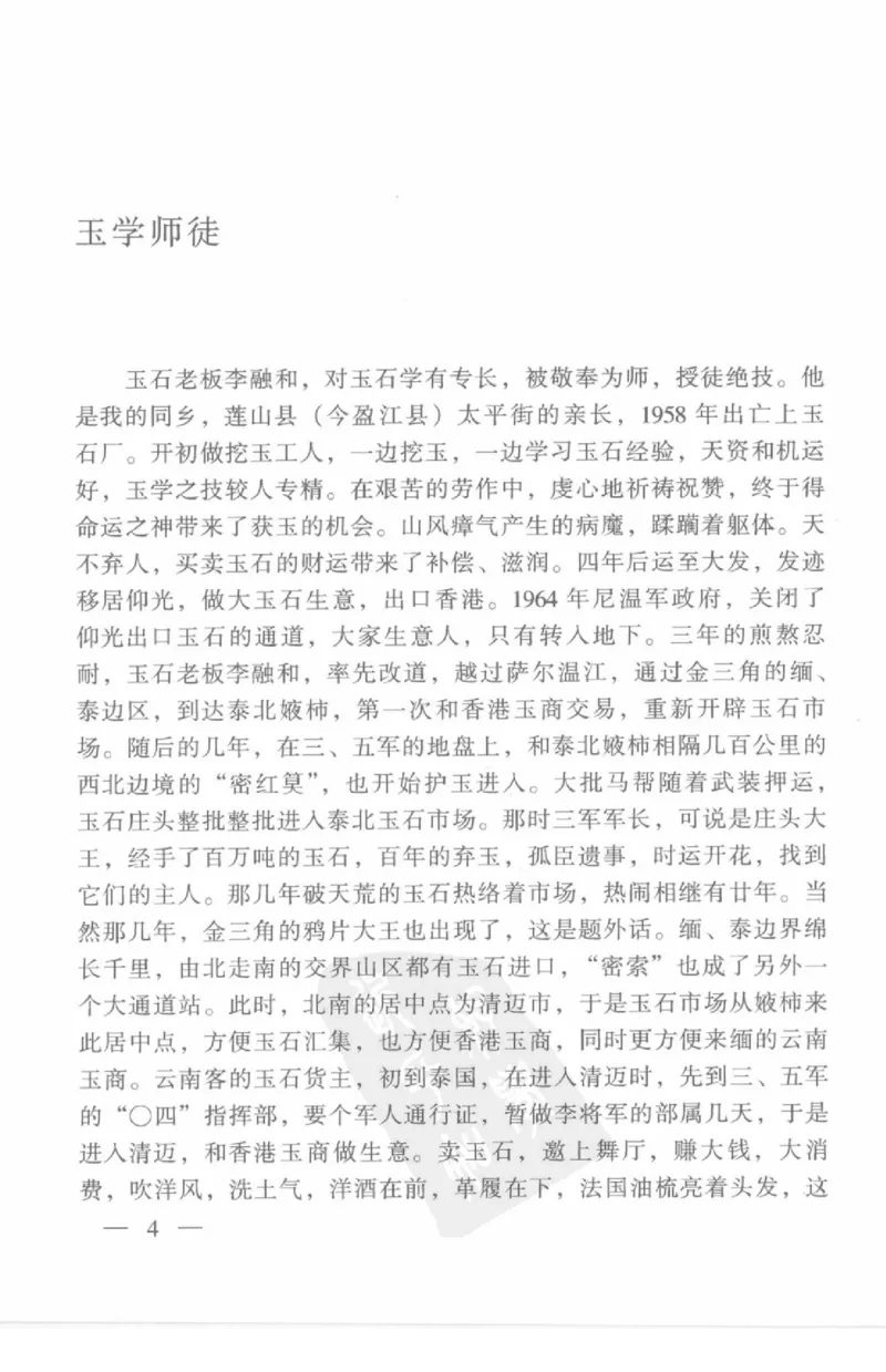 云南相玉学_X018-玉石珠宝鉴定教程最新合集_5、玉石鉴定专题全套课程_玉石电子书_玉石电子书