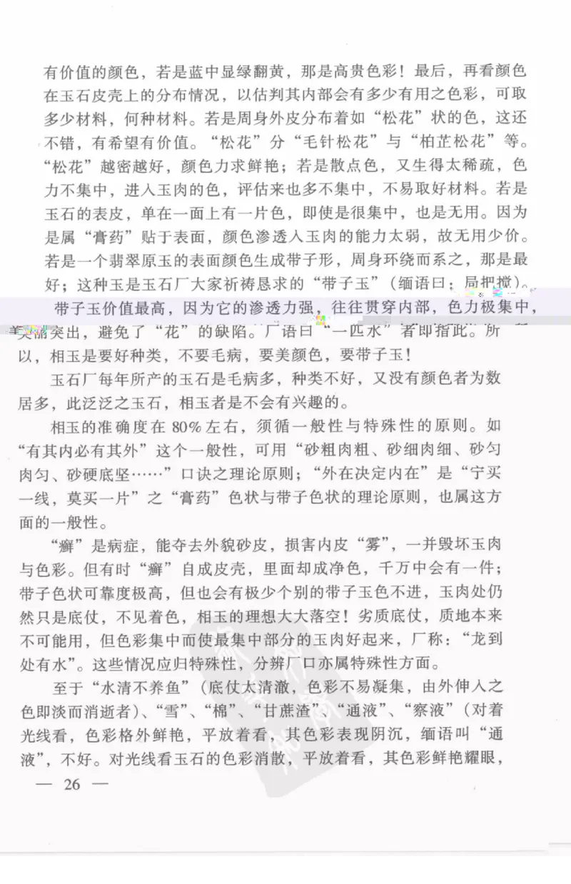 云南相玉学_X018-玉石珠宝鉴定教程最新合集_5、玉石鉴定专题全套课程_玉石电子书_玉石电子书