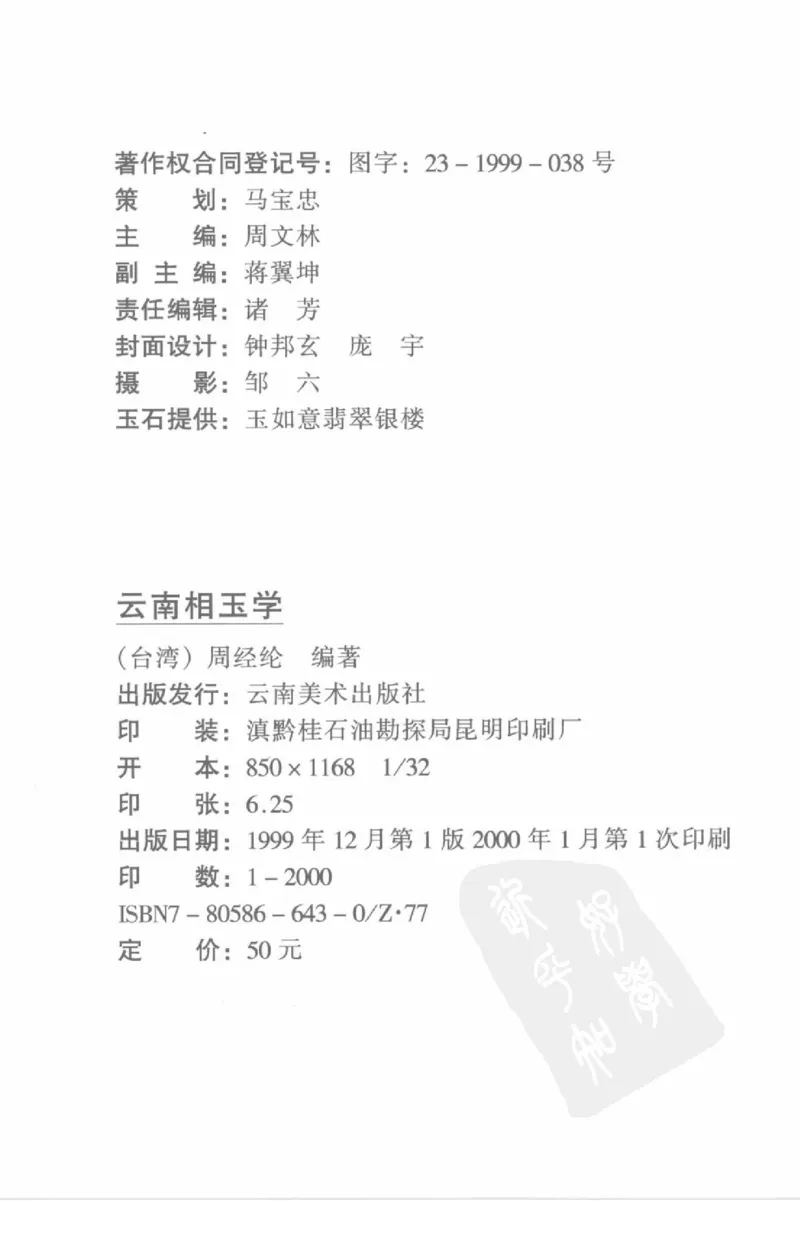 云南相玉学_X018-玉石珠宝鉴定教程最新合集_5、玉石鉴定专题全套课程_玉石电子书_玉石电子书