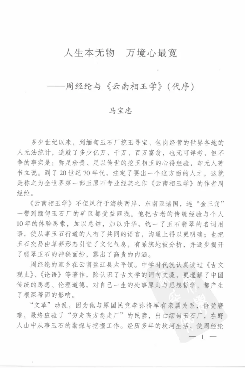 云南相玉学_X018-玉石珠宝鉴定教程最新合集_5、玉石鉴定专题全套课程_玉石电子书_玉石电子书