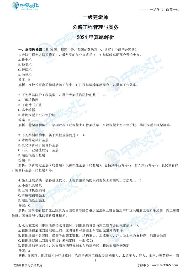 06.一建公路-2024年真题解析-讲义_2026年一级建造师_2026年一建公路_2025年一建公路SVIP_03-习题精析✿实战特训✿模考通关_16-公路《高频考题班》安慧ZJ_课程讲义