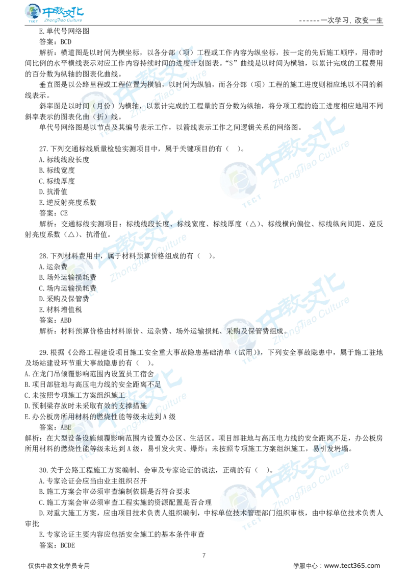 06.一建公路-2024年真题解析-讲义_2026年一级建造师_2026年一建公路_2025年一建公路SVIP_03-习题精析✿实战特训✿模考通关_16-公路《高频考题班》安慧ZJ_课程讲义