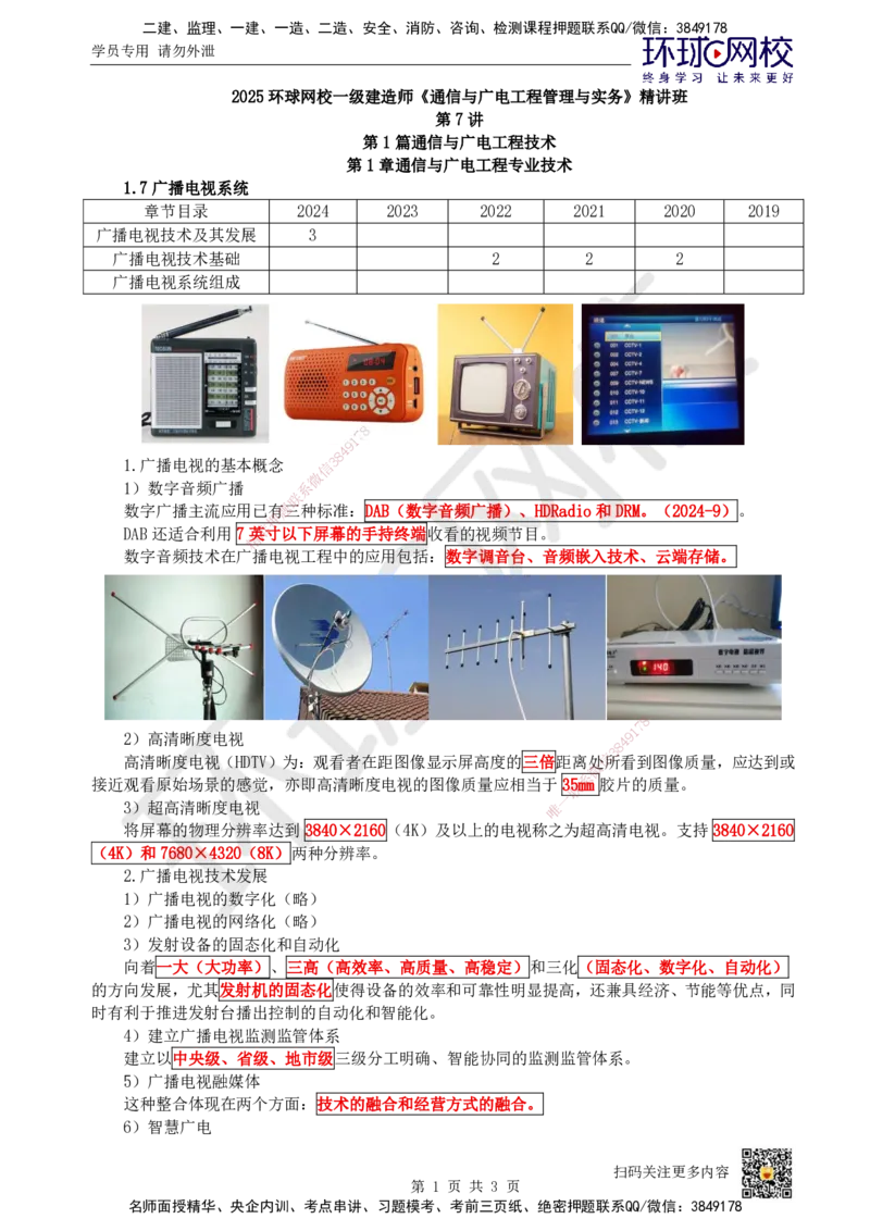 07.第7讲-17广播电视系统_2026年一级建造师_2026年一建通信_2025年一建通信SVIP_02-基础精讲✿高端面授✿深度强化_08-通信《考点精讲班》杨鹏HQ