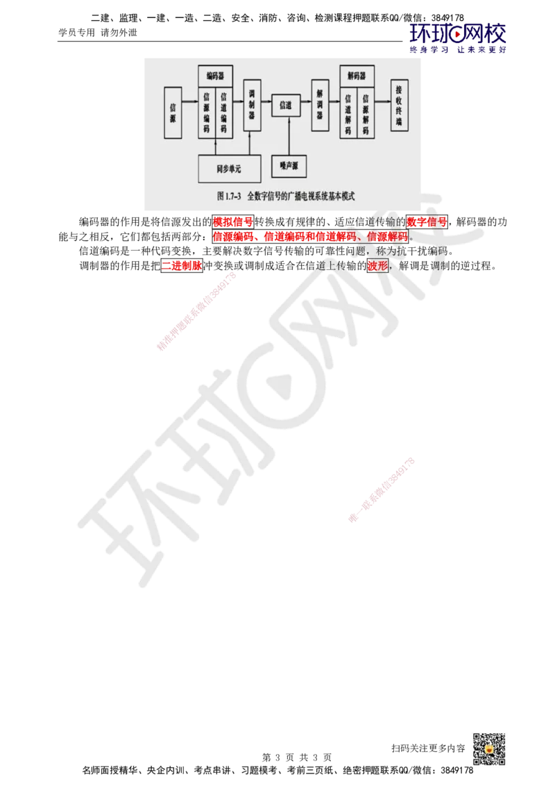 07.第7讲-17广播电视系统_2026年一级建造师_2026年一建通信_2025年一建通信SVIP_02-基础精讲✿高端面授✿深度强化_08-通信《考点精讲班》杨鹏HQ