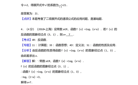 2018年高考数学试卷（上海）（秋考）（解析卷）_历年高考真题合集_数学历年高考真题_新&middot;Word版2008-2025&middot;高考数学真题_数学（按年份分类）2008-2025_2018&middot;高考数学真题