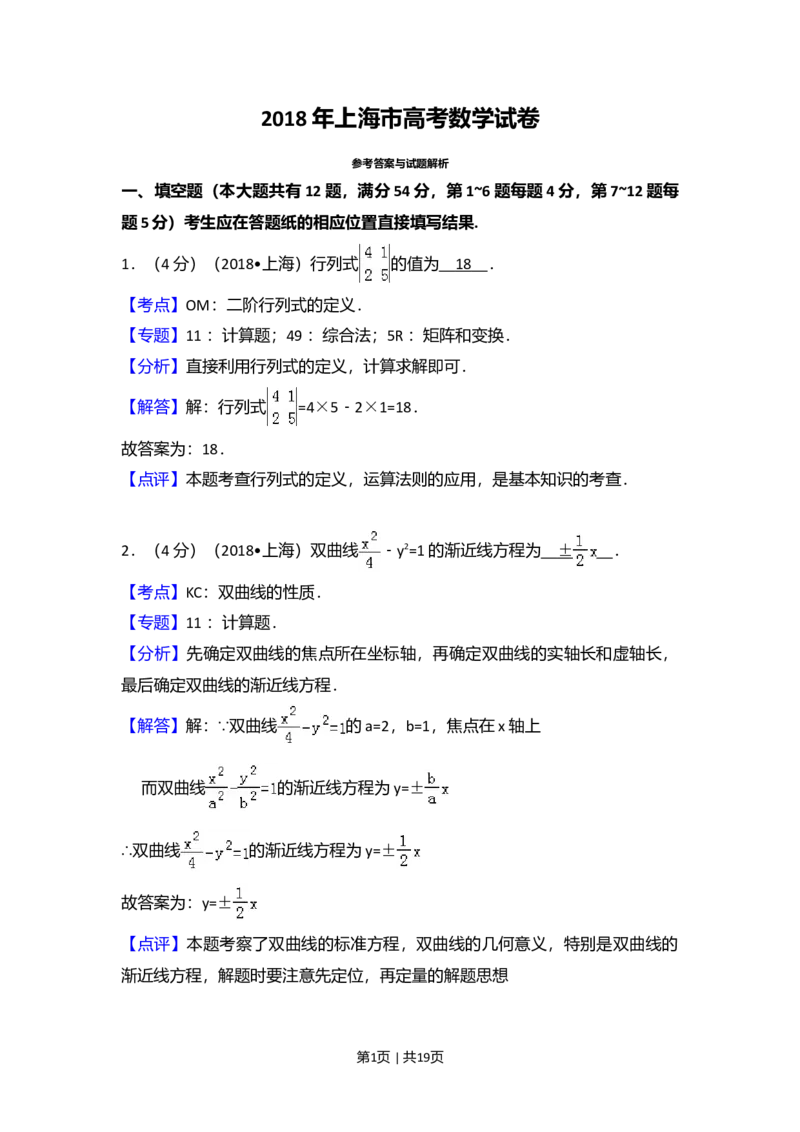 2018年高考数学试卷（上海）（秋考）（解析卷）_历年高考真题合集_数学历年高考真题_新&middot;Word版2008-2025&middot;高考数学真题_数学（按年份分类）2008-2025_2018&middot;高考数学真题