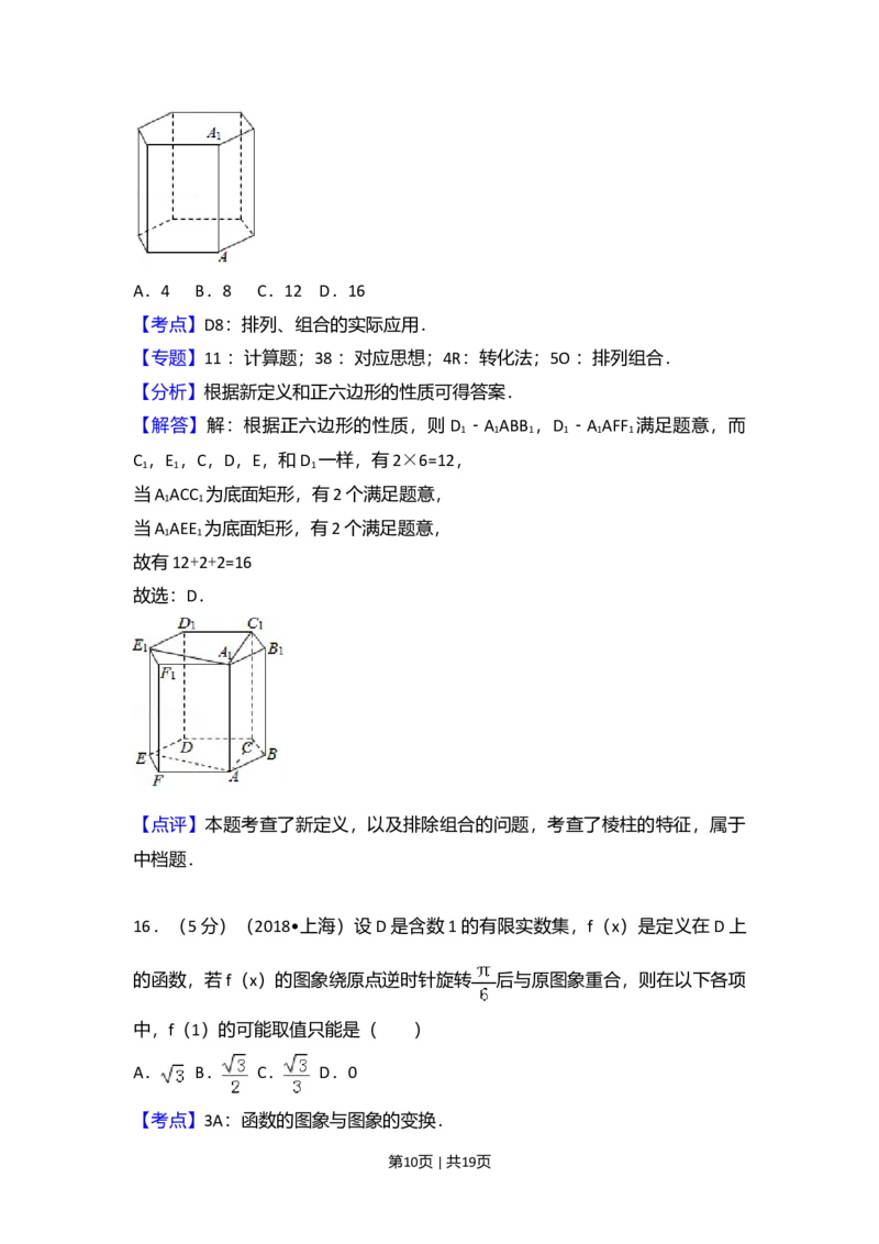 2018年高考数学试卷（上海）（秋考）（解析卷）_历年高考真题合集_数学历年高考真题_新&middot;Word版2008-2025&middot;高考数学真题_数学（按年份分类）2008-2025_2018&middot;高考数学真题