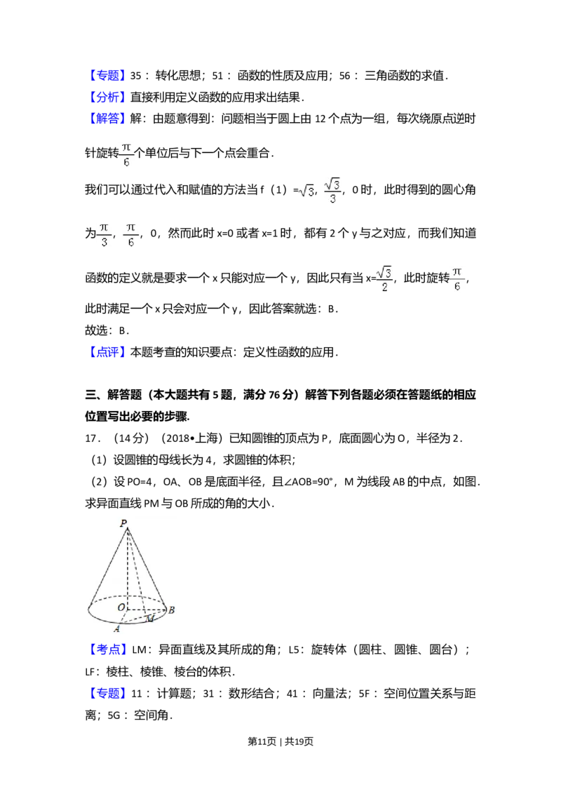 2018年高考数学试卷（上海）（秋考）（解析卷）_历年高考真题合集_数学历年高考真题_新&middot;Word版2008-2025&middot;高考数学真题_数学（按年份分类）2008-2025_2018&middot;高考数学真题