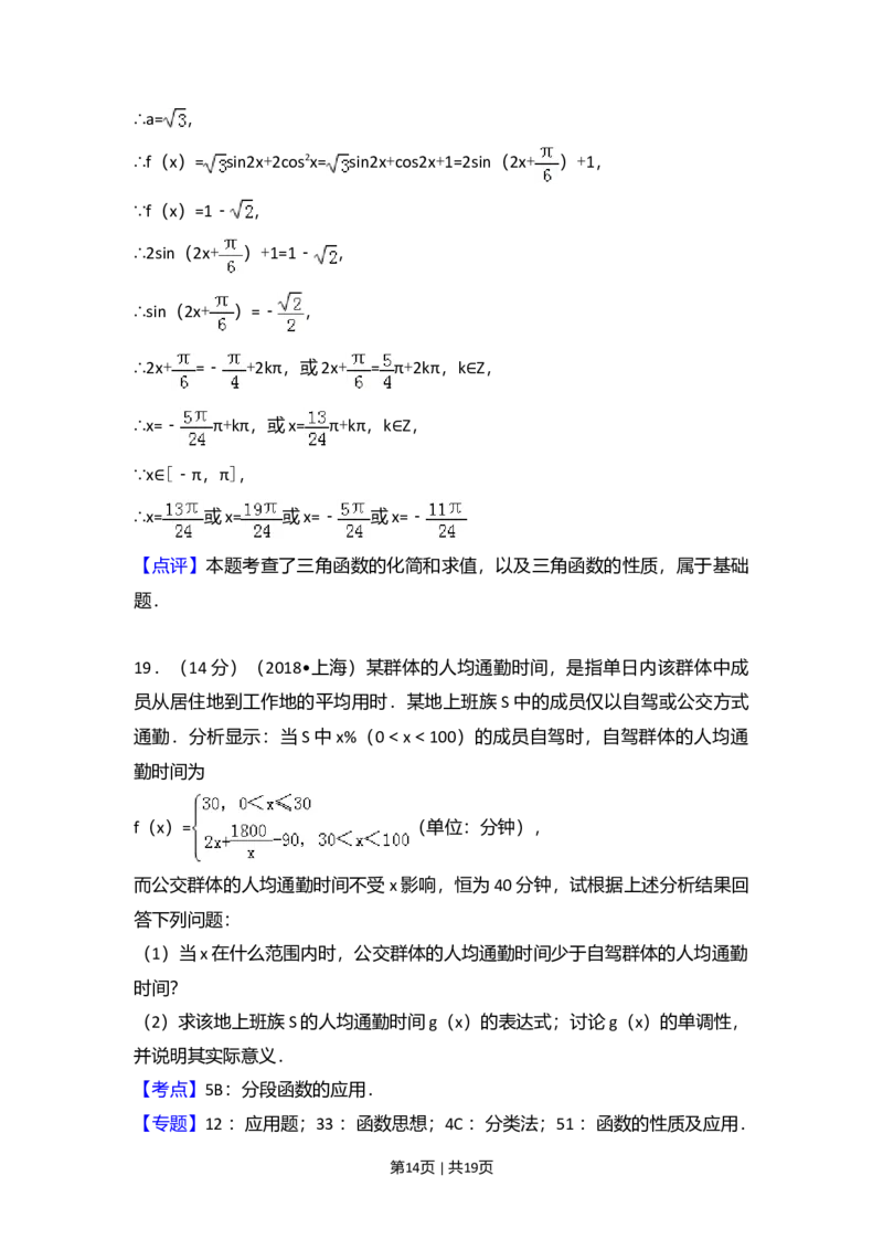 2018年高考数学试卷（上海）（秋考）（解析卷）_历年高考真题合集_数学历年高考真题_新&middot;Word版2008-2025&middot;高考数学真题_数学（按年份分类）2008-2025_2018&middot;高考数学真题