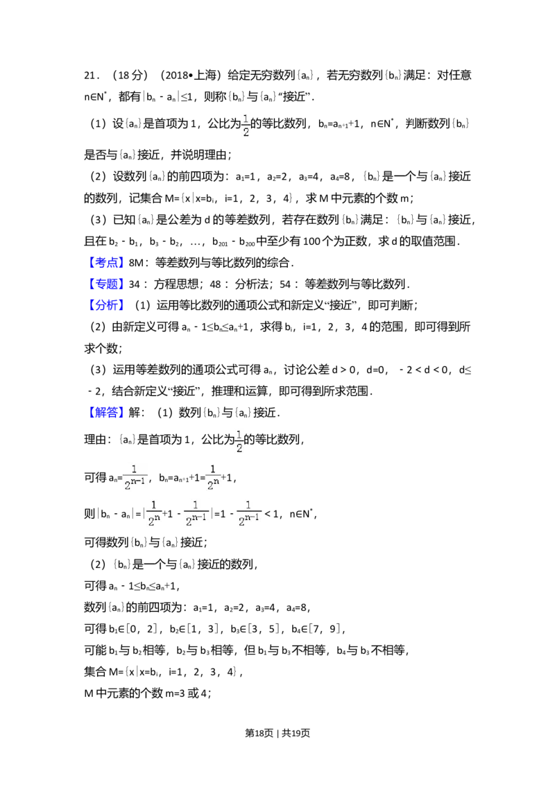 2018年高考数学试卷（上海）（秋考）（解析卷）_历年高考真题合集_数学历年高考真题_新&middot;Word版2008-2025&middot;高考数学真题_数学（按年份分类）2008-2025_2018&middot;高考数学真题
