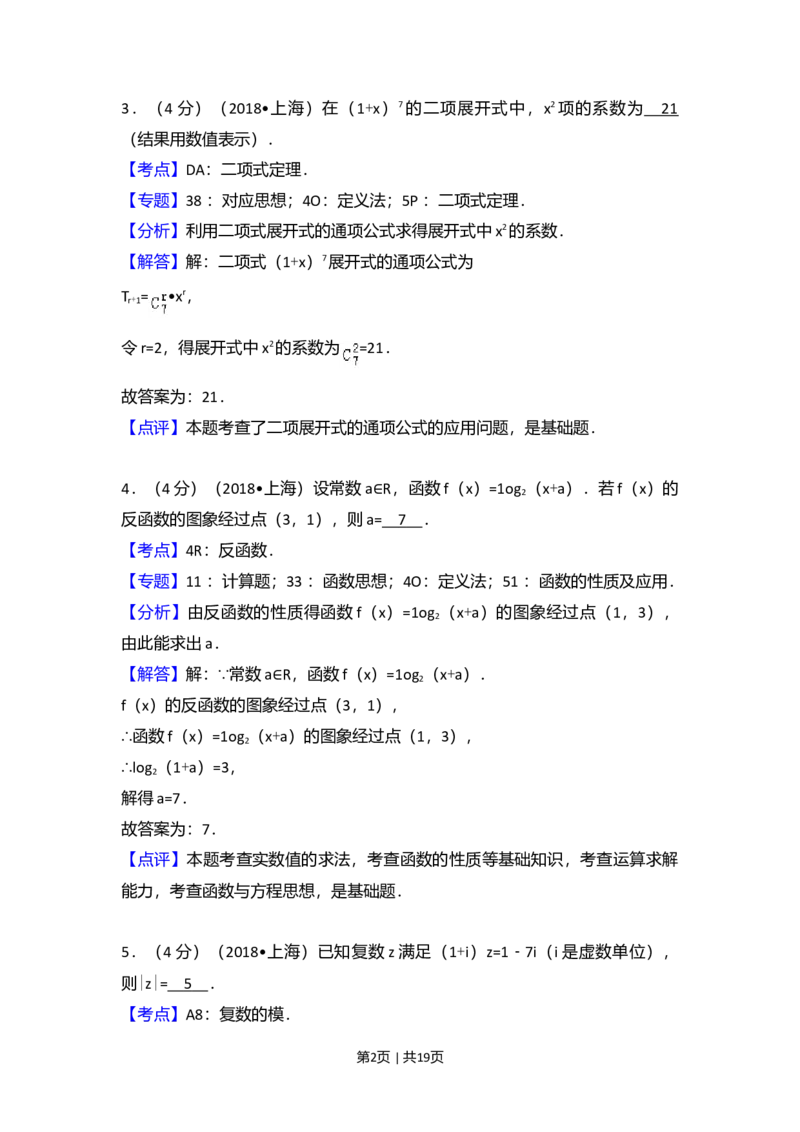 2018年高考数学试卷（上海）（秋考）（解析卷）_历年高考真题合集_数学历年高考真题_新&middot;Word版2008-2025&middot;高考数学真题_数学（按年份分类）2008-2025_2018&middot;高考数学真题