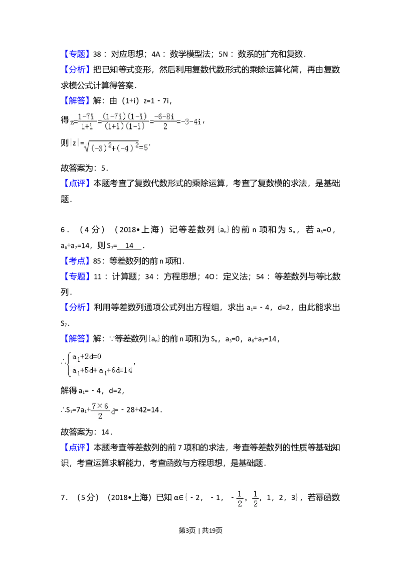 2018年高考数学试卷（上海）（秋考）（解析卷）_历年高考真题合集_数学历年高考真题_新&middot;Word版2008-2025&middot;高考数学真题_数学（按年份分类）2008-2025_2018&middot;高考数学真题