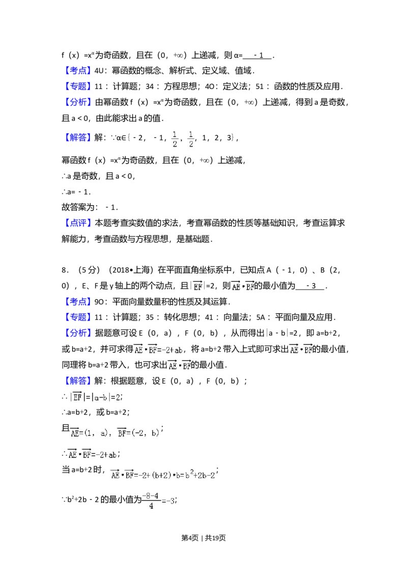 2018年高考数学试卷（上海）（秋考）（解析卷）_历年高考真题合集_数学历年高考真题_新&middot;Word版2008-2025&middot;高考数学真题_数学（按年份分类）2008-2025_2018&middot;高考数学真题