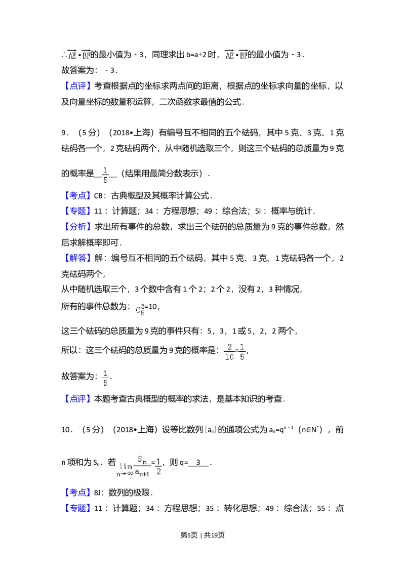 2018年高考数学试卷（上海）（秋考）（解析卷）_历年高考真题合集_数学历年高考真题_新&middot;Word版2008-2025&middot;高考数学真题_数学（按年份分类）2008-2025_2018&middot;高考数学真题