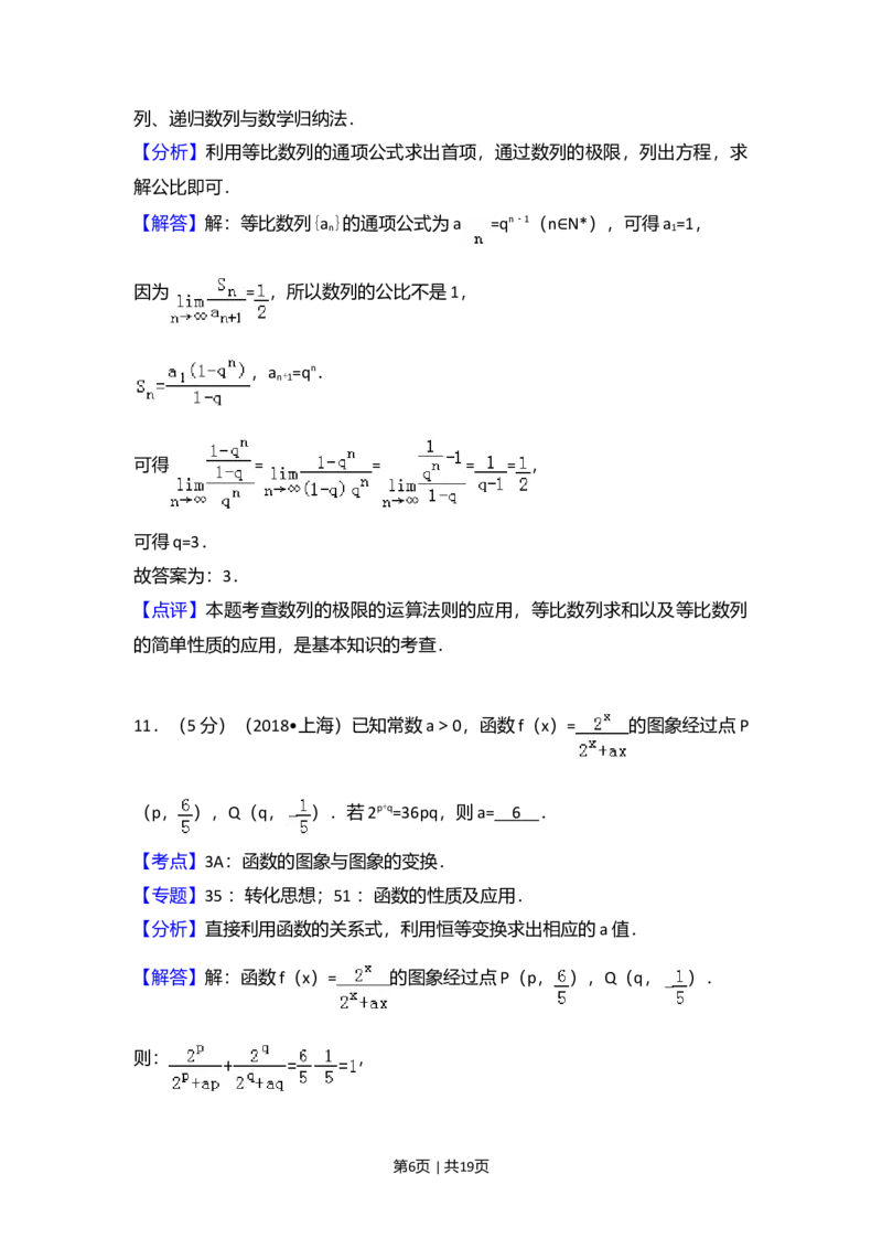 2018年高考数学试卷（上海）（秋考）（解析卷）_历年高考真题合集_数学历年高考真题_新&middot;Word版2008-2025&middot;高考数学真题_数学（按年份分类）2008-2025_2018&middot;高考数学真题