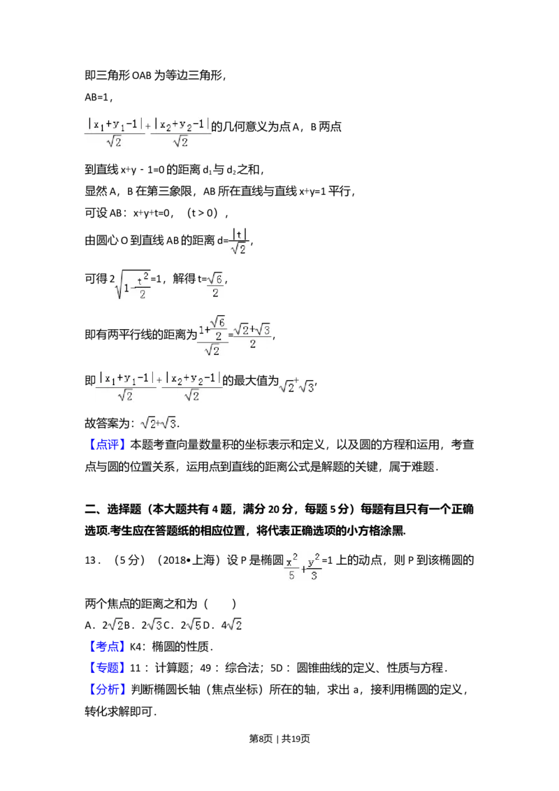 2018年高考数学试卷（上海）（秋考）（解析卷）_历年高考真题合集_数学历年高考真题_新&middot;Word版2008-2025&middot;高考数学真题_数学（按年份分类）2008-2025_2018&middot;高考数学真题