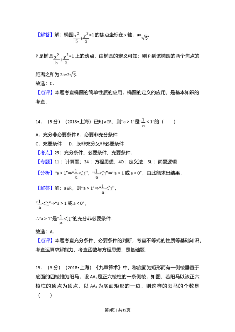 2018年高考数学试卷（上海）（秋考）（解析卷）_历年高考真题合集_数学历年高考真题_新&middot;Word版2008-2025&middot;高考数学真题_数学（按年份分类）2008-2025_2018&middot;高考数学真题