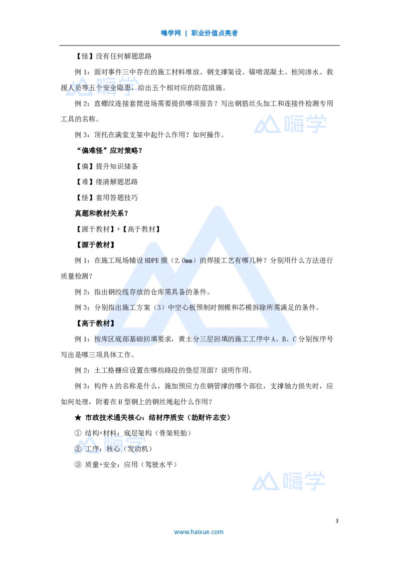 01.2025王欢-真题精析-（1）导学_2026年一级建造师_2026年一建市政_2025年一建市政SVIP_04-冲刺串讲✿考点强化✿小灶集训_28-市政《案例母题特训》王欢HX_讲义