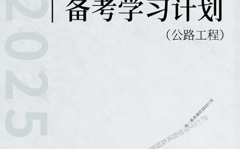 2025年一级建造师（公路）备考学习计划_2026年一级建造师_2026年一建公路_2025年一建公路SVIP_01-精华文档✿电子教材✿历年真题_03-公路《备考学习计划》SMR
