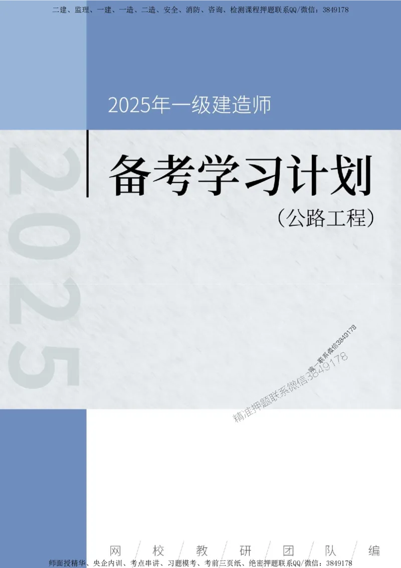 2025年一级建造师（公路）备考学习计划_2026年一级建造师_2026年一建公路_2025年一建公路SVIP_01-精华文档✿电子教材✿历年真题_03-公路《备考学习计划》SMR