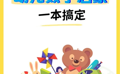 0017数学启蒙120页（有水印）_幼小衔接数学