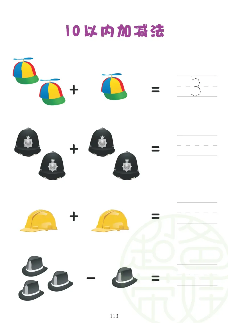 0017数学启蒙120页（有水印）_幼小衔接数学