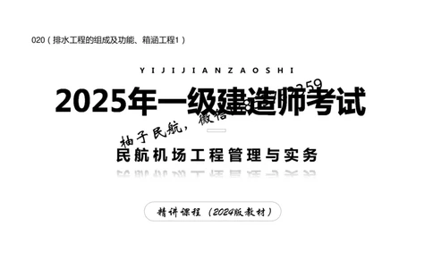 020（排水工程的组成及功能、箱涵工程1）-黑白_2026年一级建造师_2026年一建民航_2025年一建民航SVIP_02-基础精讲✿高端面授✿深度强化_05-民航《教材精讲班》柚子SMR推荐
