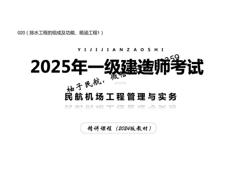 020（排水工程的组成及功能、箱涵工程1）-黑白_2026年一级建造师_2026年一建民航_2025年一建民航SVIP_02-基础精讲✿高端面授✿深度强化_05-民航《教材精讲班》柚子SMR推荐