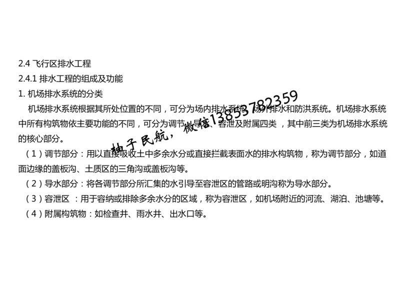 020（排水工程的组成及功能、箱涵工程1）-黑白_2026年一级建造师_2026年一建民航_2025年一建民航SVIP_02-基础精讲✿高端面授✿深度强化_05-民航《教材精讲班》柚子SMR推荐